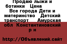 Продаю лыжи и ботинки › Цена ­ 2 000 - Все города Дети и материнство » Детский транспорт   . Амурская обл.,Константиновский р-н